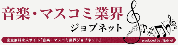 音楽・マスコミ業界ジョブネット