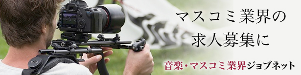 マスコミ業界の求人募集に