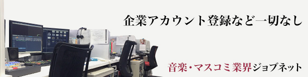 企業アカウント登録など一切なし