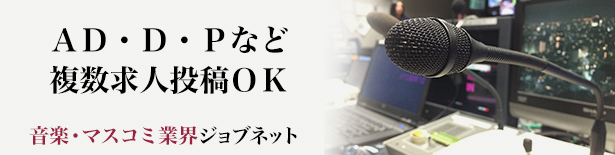 AD・ディレクター・プロデューサーなど複数求人投稿OK