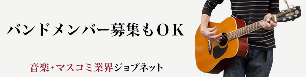 バンドメンバー募集もOK